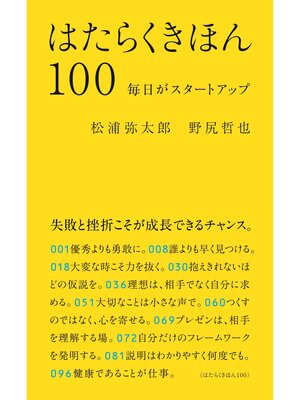 cover image of はたらくきほん100　毎日がスタートアップ